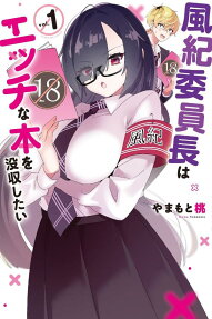 Fuuki Iinchou wa Ecchi na Hon wo Bosshuu Shitai