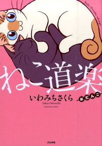 ねこ道楽 おだんご