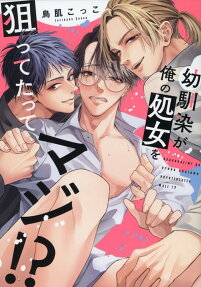 Osananajimi ga Ore no Shojo wo Neratte Tatte Maji!?