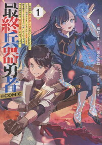 最終兵器勇者～異世界で魔王を倒した後も大人しくしていたのに、いきなり処刑されそうになったので反逆します。国を捨ててスローライフの旅に出たのですが、なんか成り行きで新世界の魔王になりそうです～@COMIC