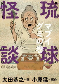 琉球怪談