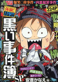 ぷち本当にあった愉快な話 体験!目撃!!黒い事件簿SP