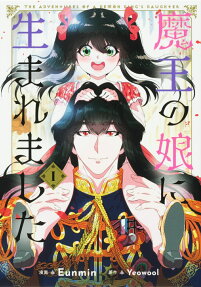 魔王の娘に生まれました = THE ADVENTURES OF A DEMON KING'S DAUGHTER