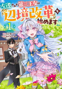 Sasen sareta Daisan Oujo wa "Henkyou Kaikaku" wo Hajimemasu!!