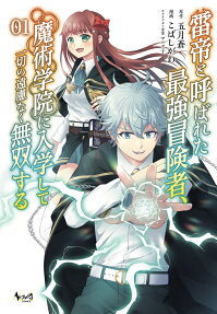 Kaminari Tei to Yobareta Saikyou Boukensha, Majutsu Gakuin ni Nyuugakushite Issai no Enryonaku Musou suru