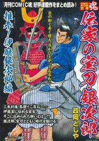 伝家の宝刀・銀次郎