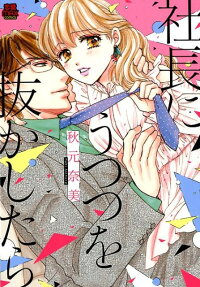 社長にうつつを抜かしたら