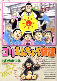 ゴリえんちょう物語