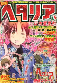 別冊ヘタリア