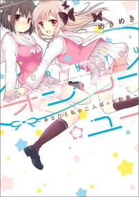 オンリー☆ユー