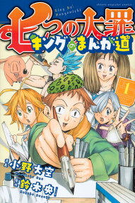 七つの大罪キングのまんが道