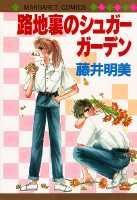 路地裏のシュガーガーデン
