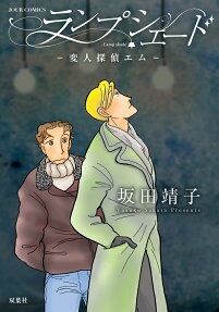 ランプシェード = Lamp shade : 変人探偵エム