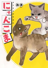 にゃんこま