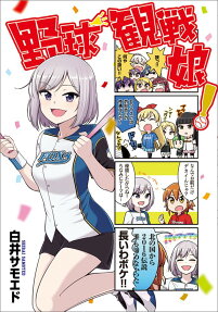 野球観戦娘!