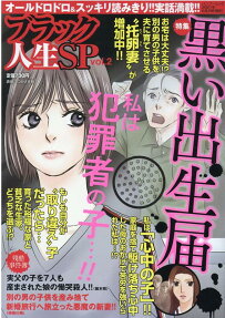 ブラック人生SP