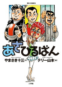 あさひるばん