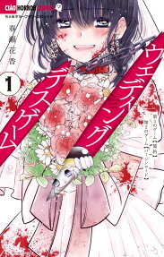 ウェディング・デスゲーム = The Wedding Death Game