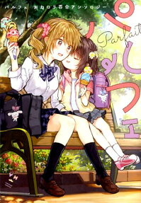パルフェおねロリ百合アンソロジー
