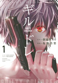 ギルドレ = GUILTY CHILDREN