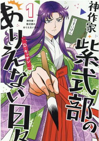 Kami Sakka Murasaki Shikibu no Arienai Hibi