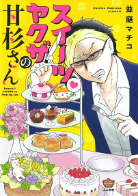 スイーツヤクザの甘杉さん