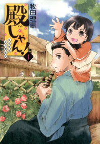 殿しゃん!