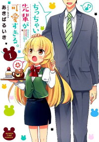 Chicchai Senpai ga Kawaisugiru.
