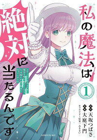 私の魔法は絶対に当たるんです