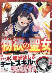 どうも、物欲の聖女です