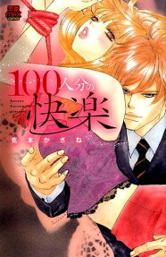 100人分の快楽