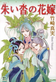 朱い沓の花嫁