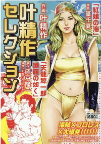 叶精作セレクション : 「紅娘の海」「天龍源一郎酒羅の如く」