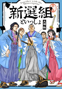 新選組といっしょ = Together with the Shinsengumi
