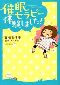 催眠セラピー体験しました!