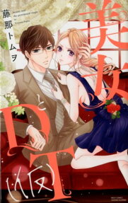 美女とDT (仮)