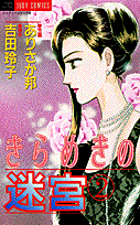 きらめきの迷宮