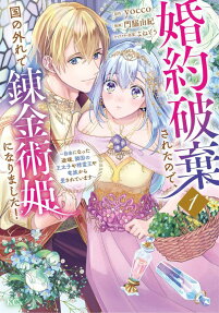 Konyaku Haki Sareta node, Koku no Hazure de Renkinjutsu Hime ni Narimashita!: Jiyuu ni Natta Totan, Ringoku no Outaishi ya Seirei-ou ya Ryuuzoku kara Aisareteimasu