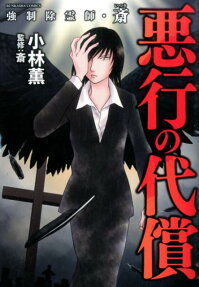 強制除霊師・斎 悪行の代償