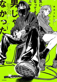 気になってる人が男じゃなかった = THE GUY SHE WAS INTERESTED IN WASN'T A GUY AT ALL