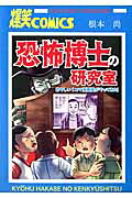恐怖博士の研究室