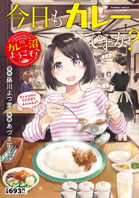 今日もカレーですか? : カレー沼へようこそ!