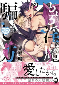 ちょろ淫魔の騙し方happyend