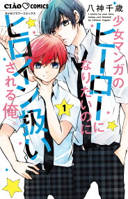 Shōjo Manga no Hero ni Naritai no ni Heroine Atsukai Sareru Ore.