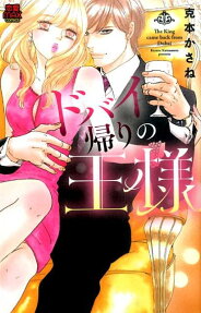 ドバイ帰りの王様