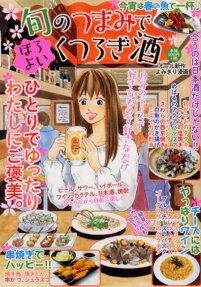 旬のつまみでほろよいくつろぎ酒