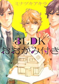 3LDKおおかみ付き