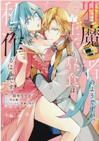 Jamamo no You desu ga, Ouji no Chuushoku wa Watashi ga Tsukuru You desu