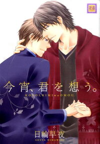 Koyoi, Kimi wo Omou.