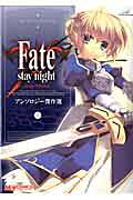Fate/stay night アンソロジー傑作選